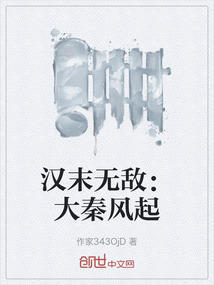 漢末無(wú)敵：大秦風(fēng)起