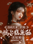 侍疾归来,打脸鸠占鹊巢的表姑娘在线阅读