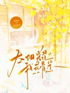 太阳耀我花骨朵在线阅读