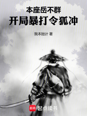 本座岳不群,开局暴打令狐冲在线阅读