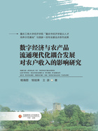 数字经济与农产品流通现代化耦合发展对农户收入的影响研究在线阅读