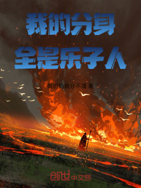 我的分身全是乐子人在线阅读