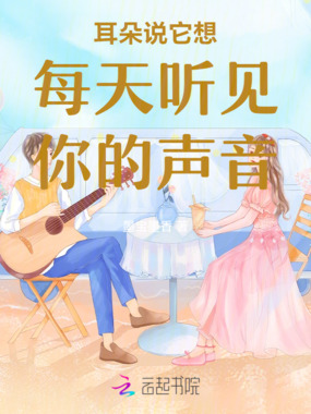 耳朵说它想每天听见你的声音在线阅读