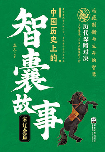 中國歷史上的智囊故事：宋遼金篇