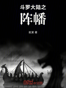 斗羅大陸之陣幡在手