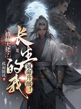 修仙大佬？长生的我氪命升级！在线阅读