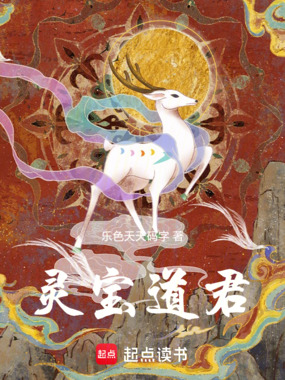 灵宝道君在线阅读