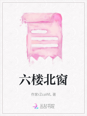 六楼北窗在线阅读
