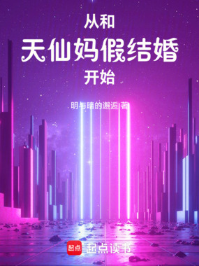 从和天仙妈假结婚开始在线阅读