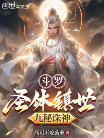 斗羅:圣體鎮世,九秘誅神