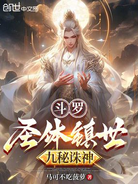 斗罗:圣体镇世,九秘诛神在线阅读