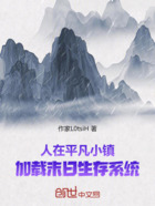 人在平凡小镇,加载末日生存系统在线阅读