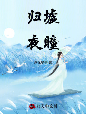 归墟夜瞳在线阅读