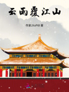 云雨覆江山在线阅读