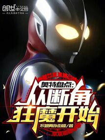 奧特盤點：從斷角狂魔開始