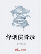 烽烟侠骨录在线阅读