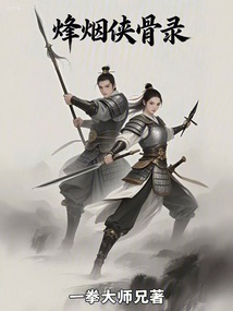 烽煙俠骨錄