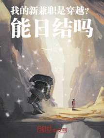 我的新兼職是穿越？能日結嗎