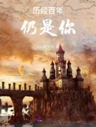 历经百年，仍是你在线阅读