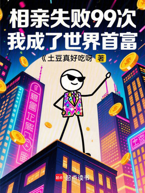 相亲失败99次,我成了世界首富在线阅读
