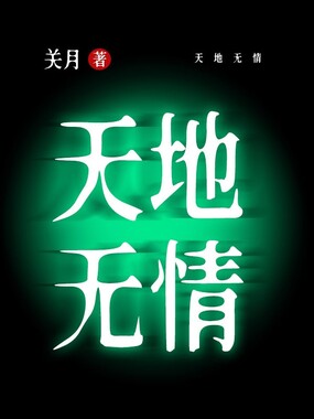 天地无情在线阅读