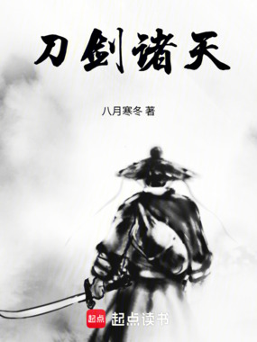 刀剑诸天在线阅读