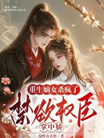 重生嫡女殺瘋了！禁欲權(quán)臣掌中嬌