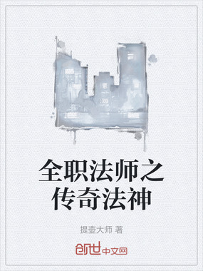 全职法师之传奇法神在线阅读