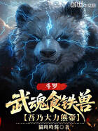 斗羅：武魂食鐵獸，吾乃大力熊帝在線閱讀