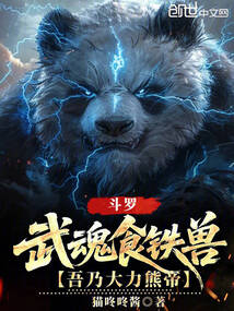 斗羅：武魂食鐵獸，吾乃大力熊帝