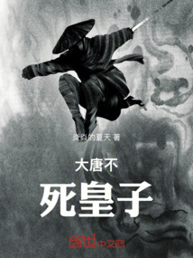 大唐不死皇子