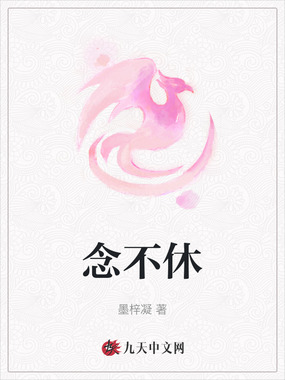 念不休在线阅读