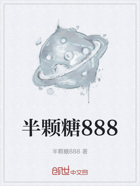 半颗糖888在线阅读