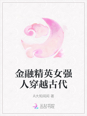 金融精英女强人穿越古代在线阅读