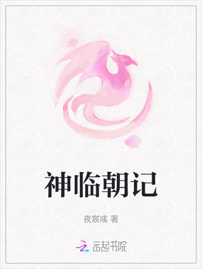 神临朝记在线阅读