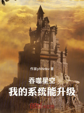 吞噬星空：我的熟练度系统在线阅读