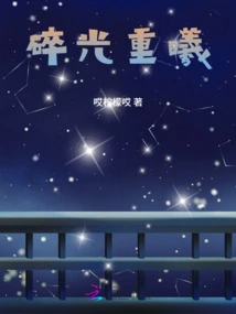 Shattered Light and Renewed Light