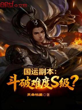 国运副本：斗破难度S级？在线阅读
