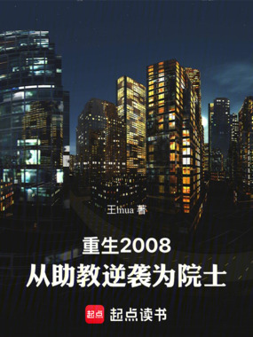 重生2008：从助教逆袭为院士在线阅读