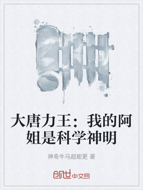 大唐力王：我的阿姐是科学神明在线阅读