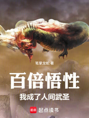 百倍悟性，我成了人间武圣！在线阅读