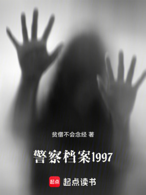 警察档案1997在线阅读