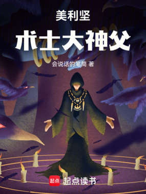 美利坚术士大神父在线阅读