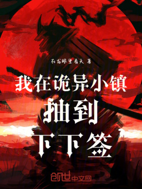 我在诡异小镇抽到下下签在线阅读