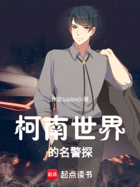 柯南世界的名警探在线阅读