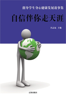 自信伴你走天涯（指導學生身心健康發展故事集）