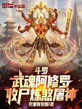 斗罗：武魂阿修罗，收尸炼煞屠神在线阅读