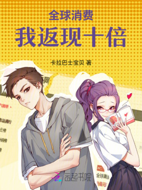 全球消费，我返现十倍在线阅读