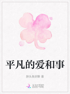 平凡的爱和事在线阅读