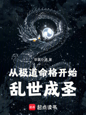从极道命格开始乱世成圣在线阅读